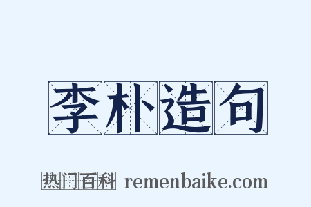 李朴造句是什么意思的图片